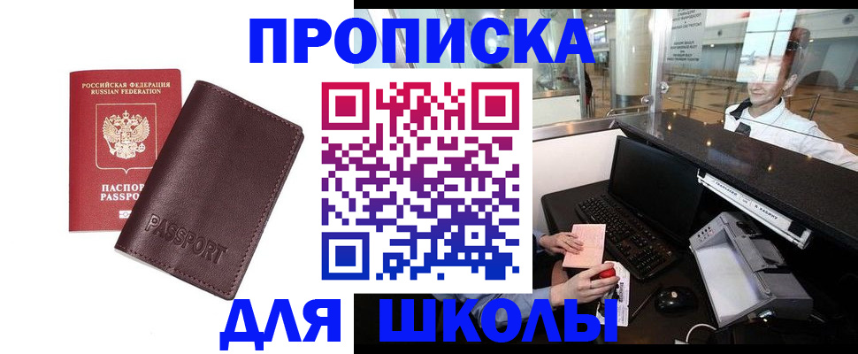 прописка для школы в Заинске